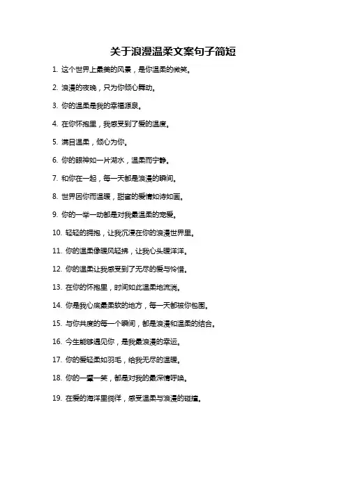 关于浪漫温柔文案句子简短