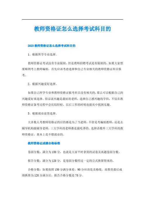 教师资格证怎么选择考试科目的