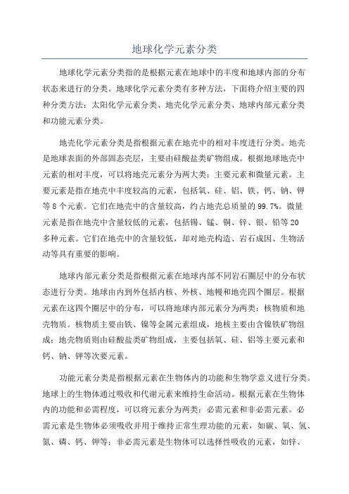 地球化学元素分类