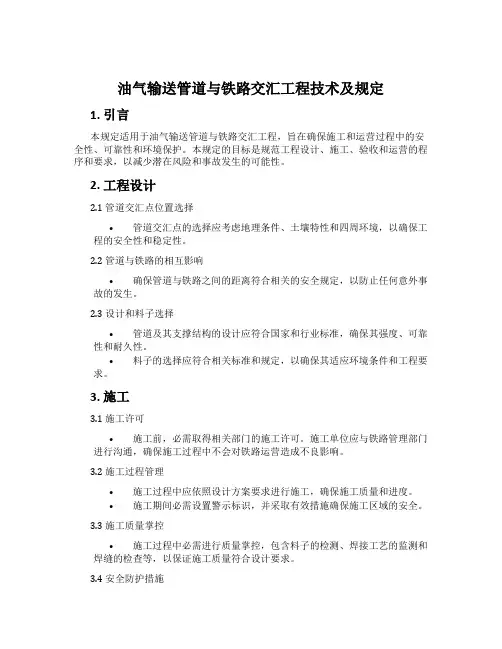 油气输送管道与铁路交汇工程技术及规定