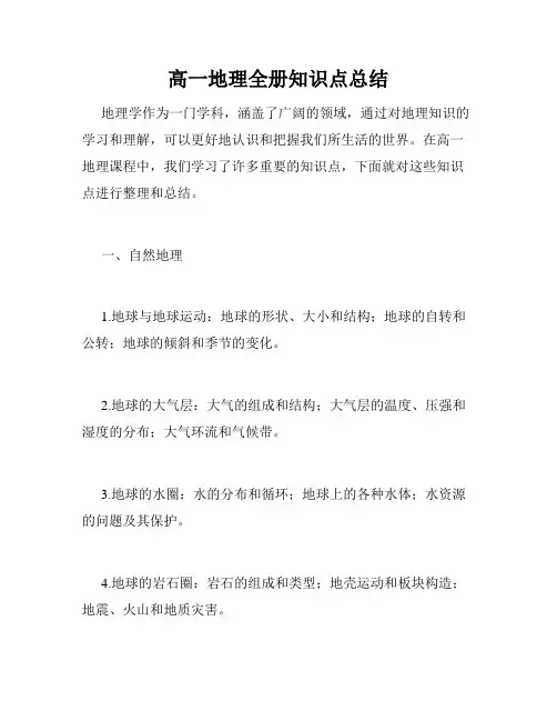 高一地理全册知识点总结