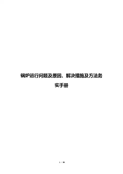 锅炉运行问题及原因、解决措施及方法务实手册