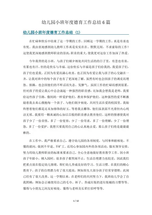 幼儿园小班年度德育工作总结6篇