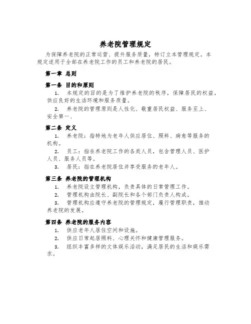 养老院管理规定