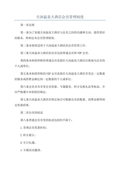 天沐温泉大酒店会员管理制度