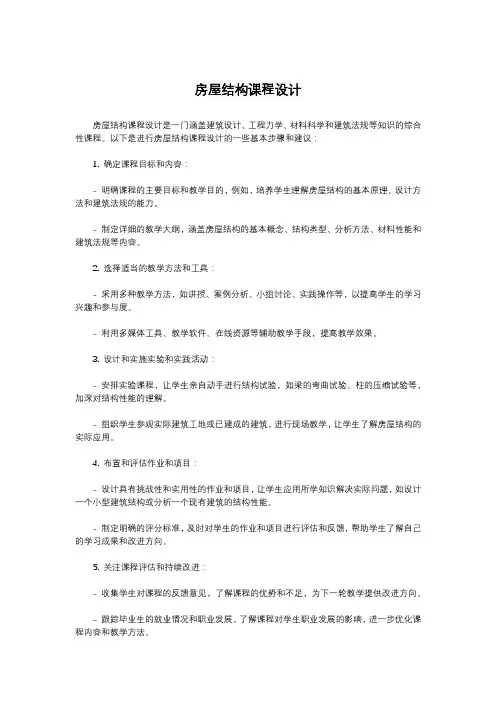 房屋结构课程设计
