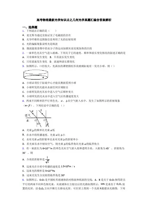 高考物理最新光学知识点之几何光学真题汇编含答案解析