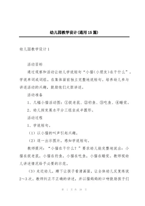幼儿园教学设计(通用15篇)