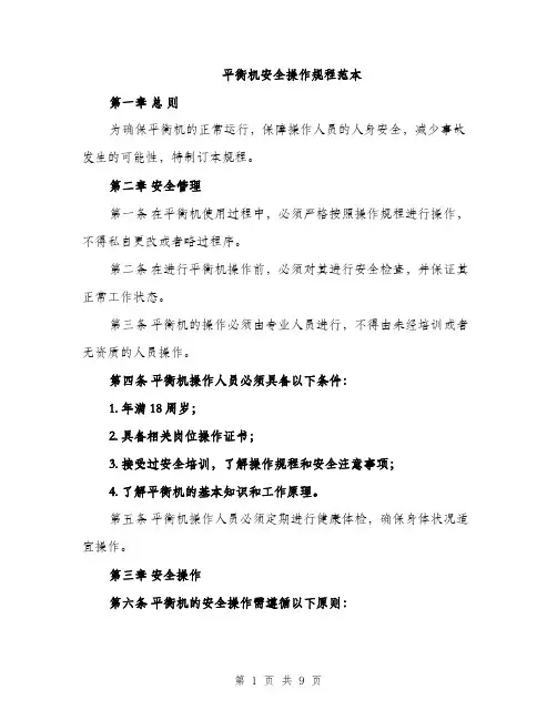 平衡机安全操作规程范本