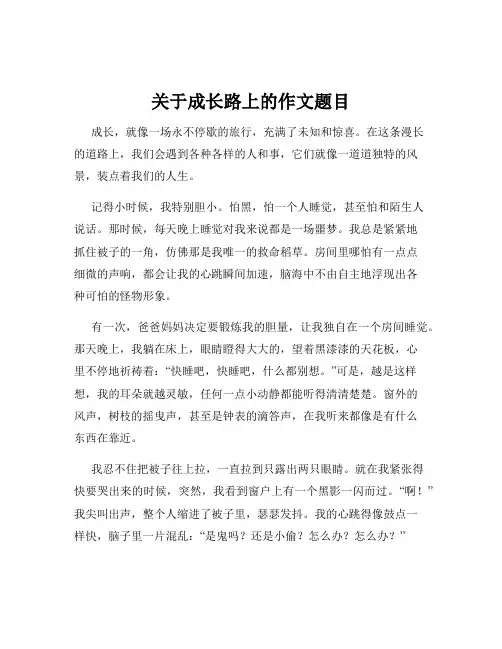 关于成长路上的作文题目