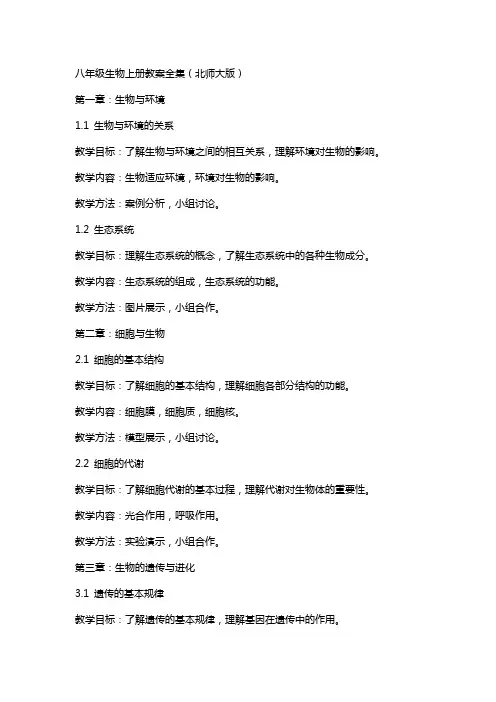 八年级生物上册教案全集(北师大版)