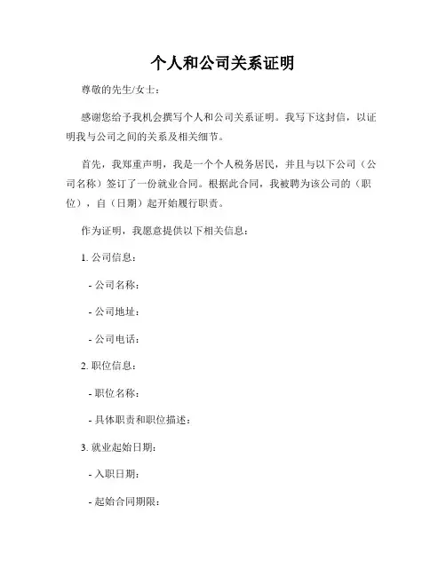 个人和公司关系证明
