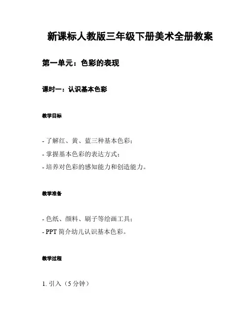 新课标人教版三年级下册美术全册教案
