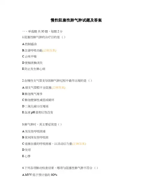 慢性阻塞性肺气肿试题及答案
