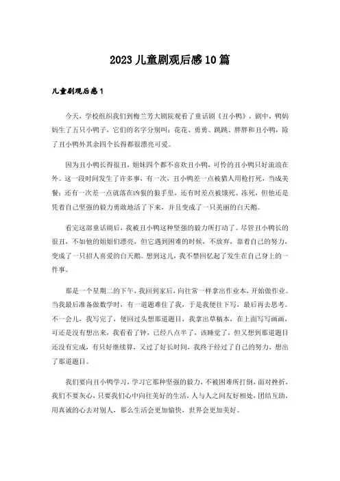 2023儿童剧观后感10篇