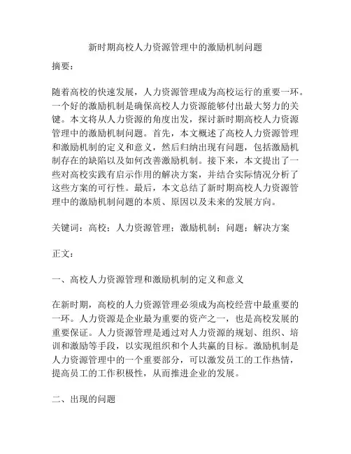 新时期高校人力资源管理中的激励机制问题
