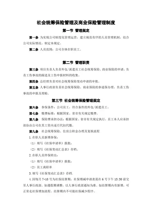 社会统筹保险管理及商业保险管理制度