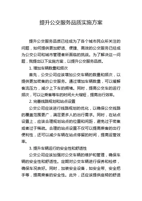 提升公交服务品质实施方案