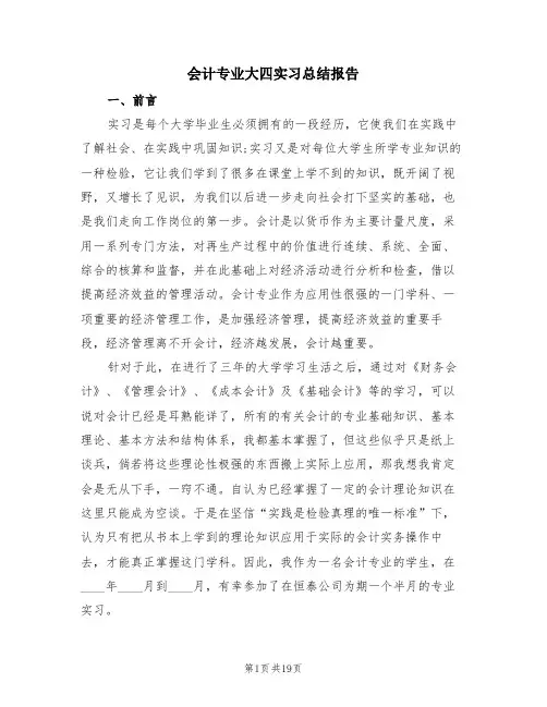 会计专业大四实习总结报告(三篇)