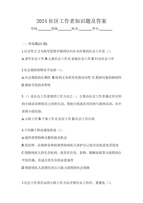 2024社区工作者知识题及答案