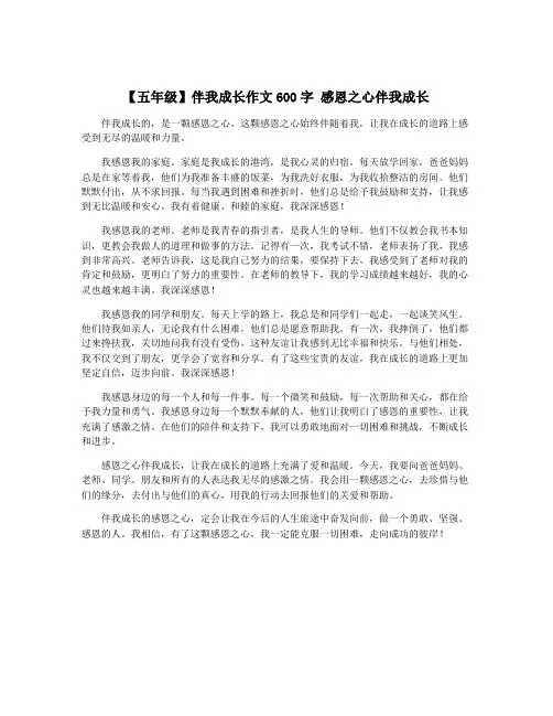 【五年级】伴我成长作文600字 感恩之心伴我成长