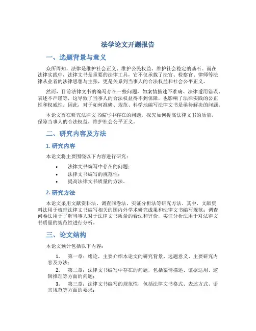 法学论文开题报告
