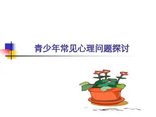 中学生常见心理问题及案例分析剖析