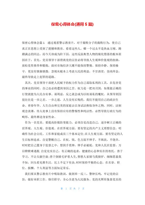保密心得体会(通用5篇)