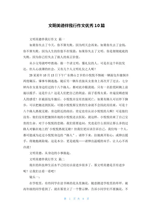 文明美德伴我行作文优秀10篇