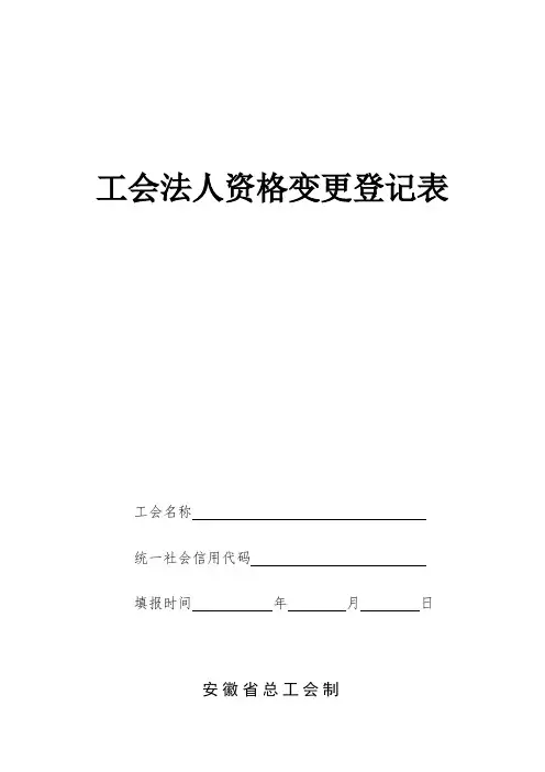 工会法人资格变更登记表