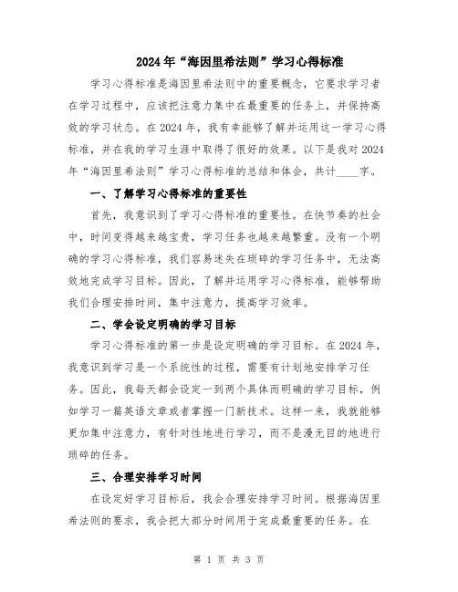 2024年“海因里希法则”学习心得标准