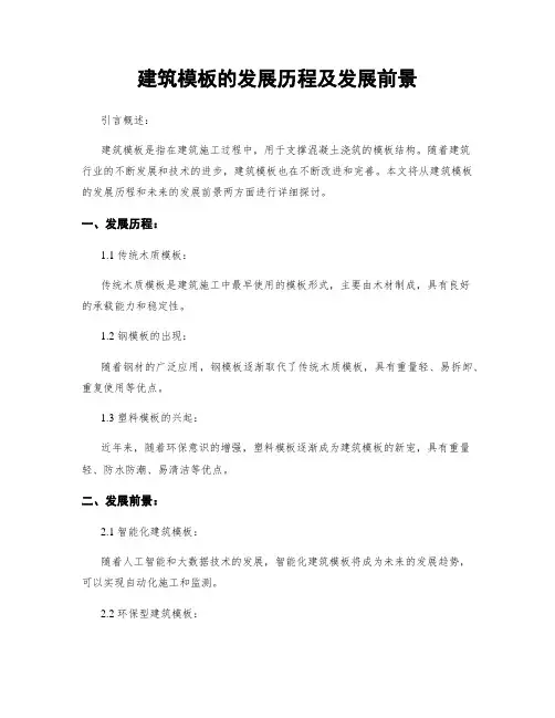 建筑模板的发展历程及发展前景