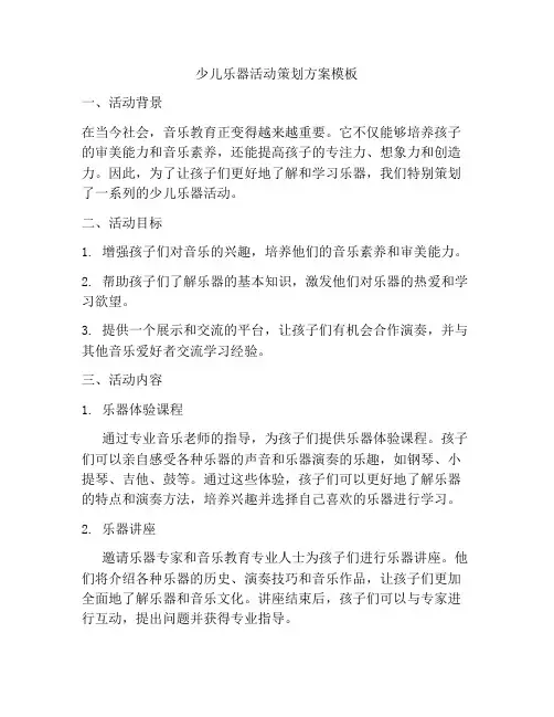 少儿乐器活动策划方案模板