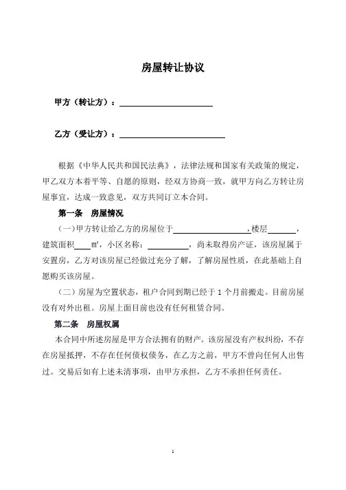 房屋转让协议(5篇精选)