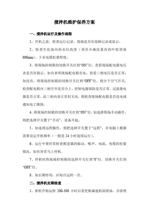搅拌机维护保养方案