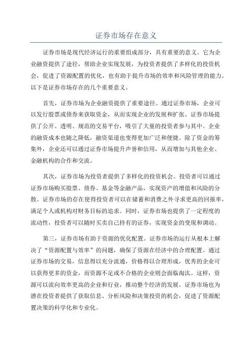 证券市场存在意义