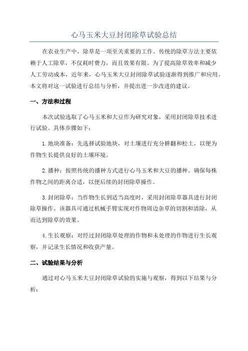心马玉米大豆封闭除草试验总结