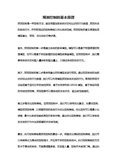 预测控制的基本原理