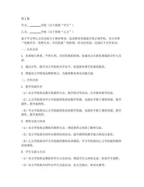 友好学校合作协议书范本(3篇)