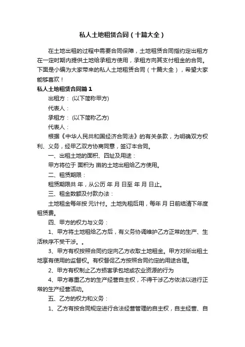 私人土地租赁合同（十篇大全）