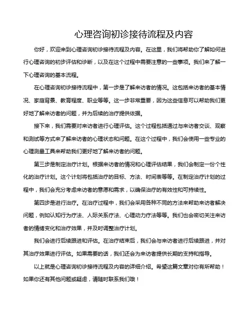 心理咨询初诊接待流程及内容