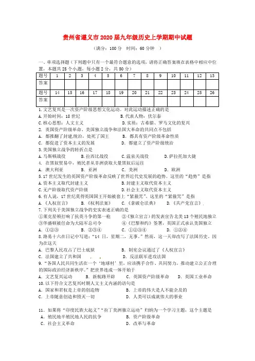 贵州省遵义市2020届九年级历史上学期期中试题(无答案) 新人教版