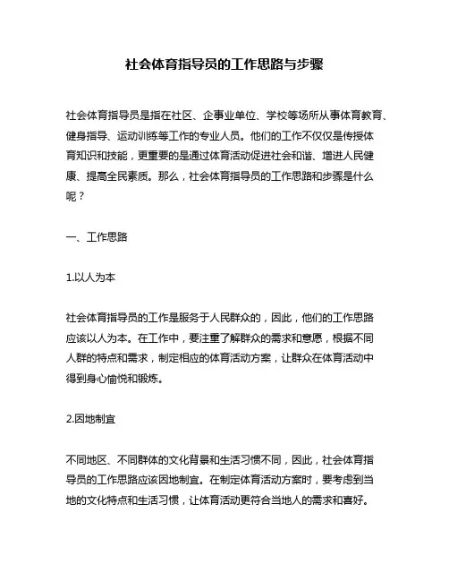 社会体育指导员的工作思路与步骤