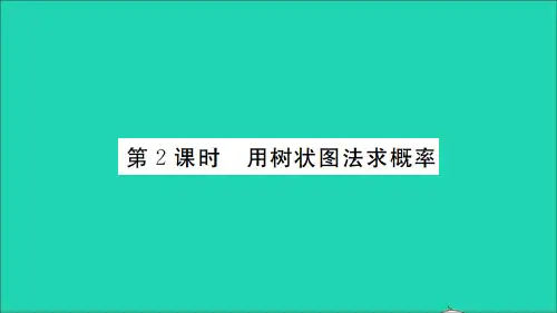 (通用版)九年级数学上册 第二十五章 概率初步25.2 用列举法求概率第2课时 用树状图法求概率(册
