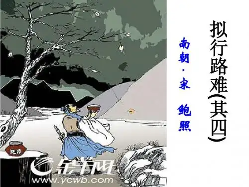 拟行路难——优秀实用-PPT(精)