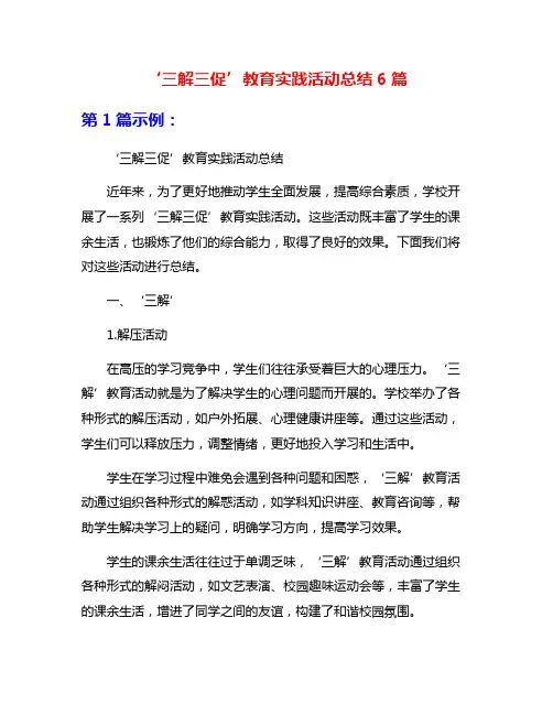 ‘三解三促’教育实践活动总结6篇