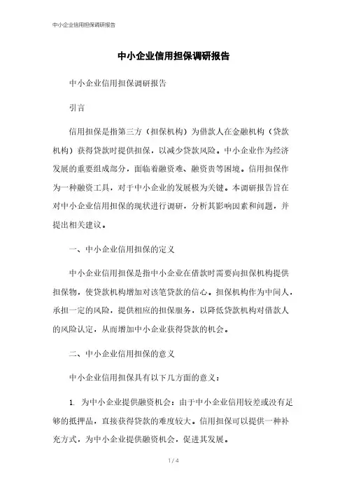 中小企业信用担保调研报告