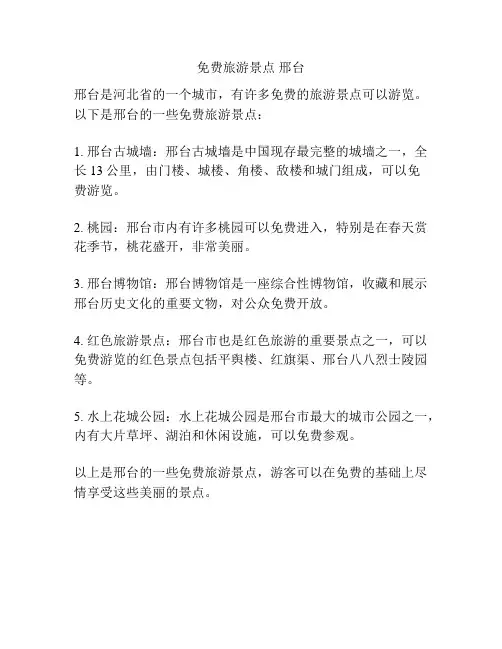 免费旅游景点 邢台