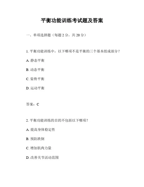 平衡功能训练考试题及答案