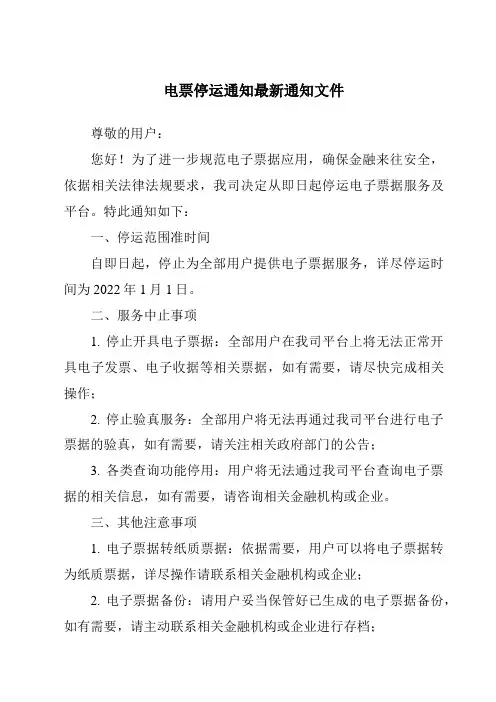 电票停运通知最新通知文件